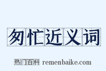 匆忙近义词是什么意思的图片